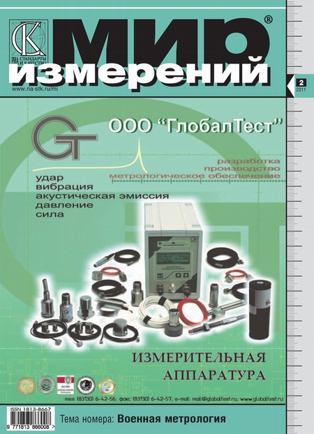 Мир измерений № 2 2011