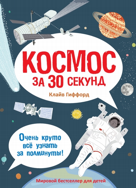 Космос за 30 секунд