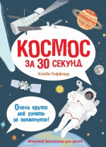 Космос за 30 секунд