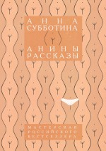 Анины рассказы