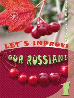 Улучшим наш русский! Часть 1 / Let’s improve our Russian! Step 1