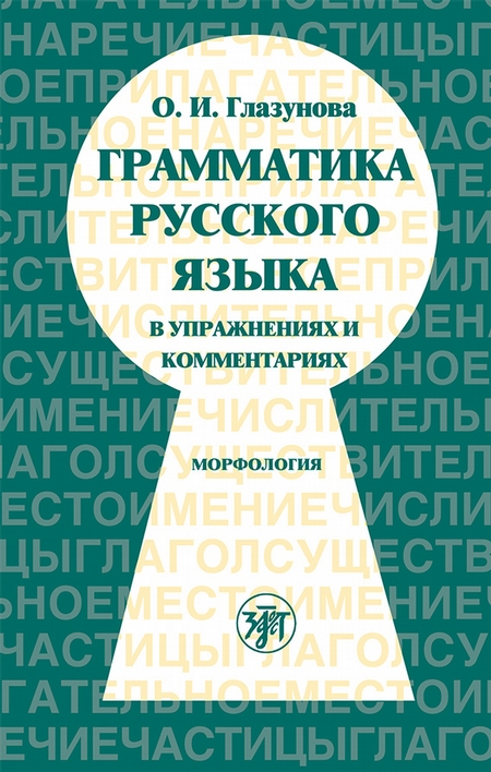 Грамматика русского языка скачать книгу