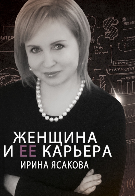 Женщина и ее карьера