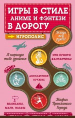 Игры в стиле аниме и фэнтези в дорогу