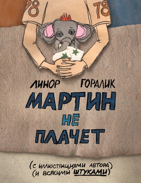 Мартин не плачет