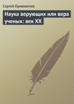 Наука верующих или вера ученых: век XX ( Сергей Кривовичев  )