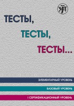 Тесты, тесты, тесты… Пособие для подготовки к сертификационному экзамену по лексике и грамматике. Элементарный уровень. Базовый уровень. I сертификационный уровень