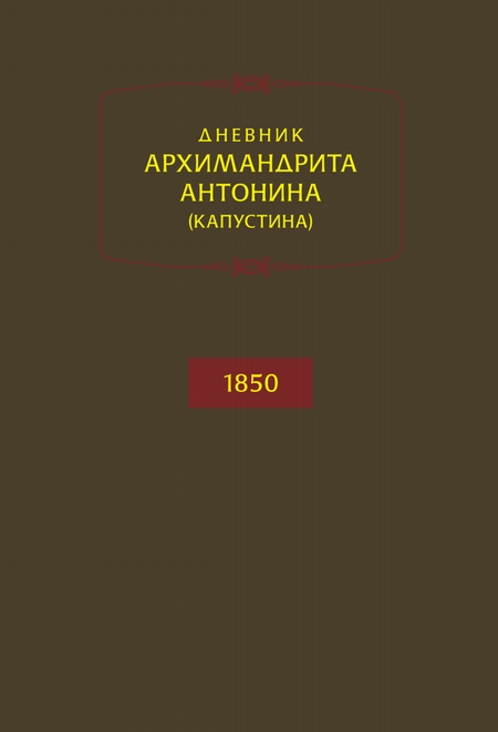 Дневник архимандрита Антонина (Капустина). 1850