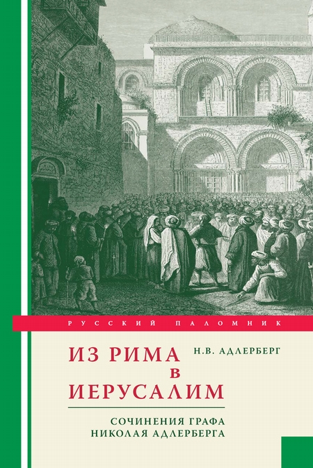 Из Рима в Иерусалим. Сочинения графа Николая Адлерберга