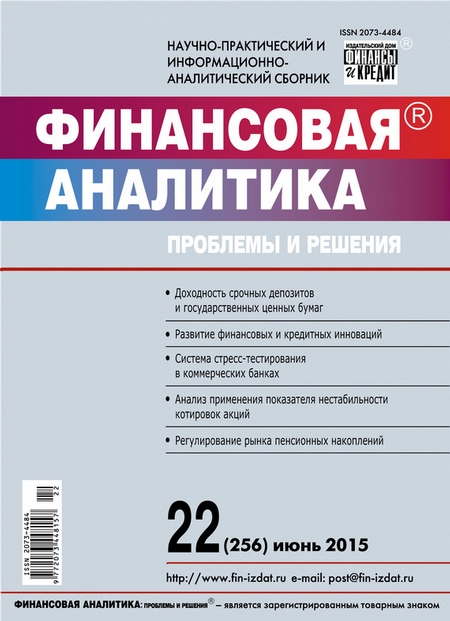 Финансовая аналитика: проблемы и решения № 22 (256) 2015
