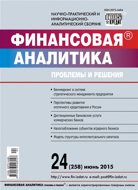 Финансовая аналитика: проблемы и решения № 24 (258) 2015