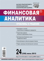 Финансовая аналитика: проблемы и решения № 24 (258) 2015