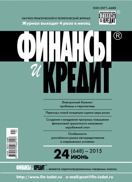 Финансы и Кредит № 24 (648) 2015