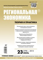 Региональная экономика: теория и практика № 23 (398) 2015