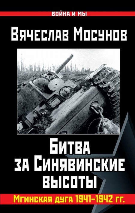 Вячеслав Мосунов Битва за Синявинские высоты. Мгинская дуга 1941-1942 гг