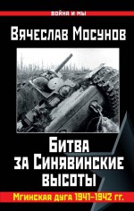 Вячеслав Мосунов Битва за Синявинские высоты. Мгинская дуга 1941-1942 гг