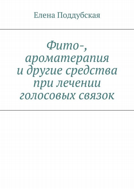 ГОЛОСОВЫЕ СВЯЗКИ. Лечим и предохраняем народными средствами