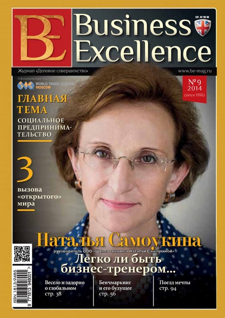 Business Excellence (Деловое совершенство) № 9 (195) 2014