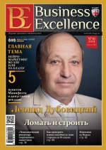 Business Excellence (Деловое совершенство) № 10 (196) 2014