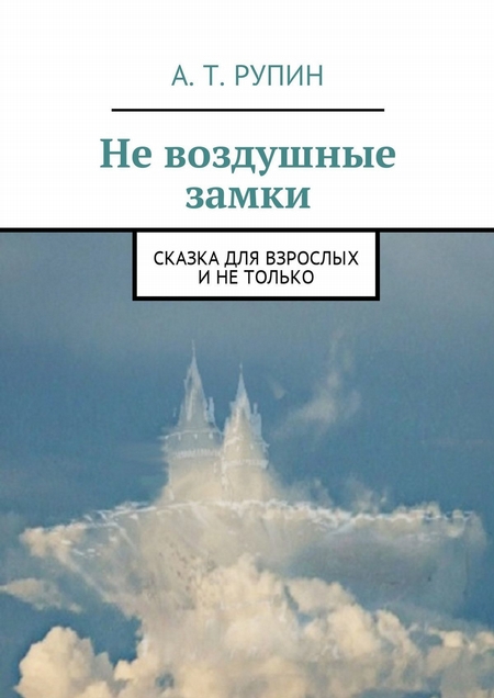 Не воздушные замки. Сказка для взрослых и не только