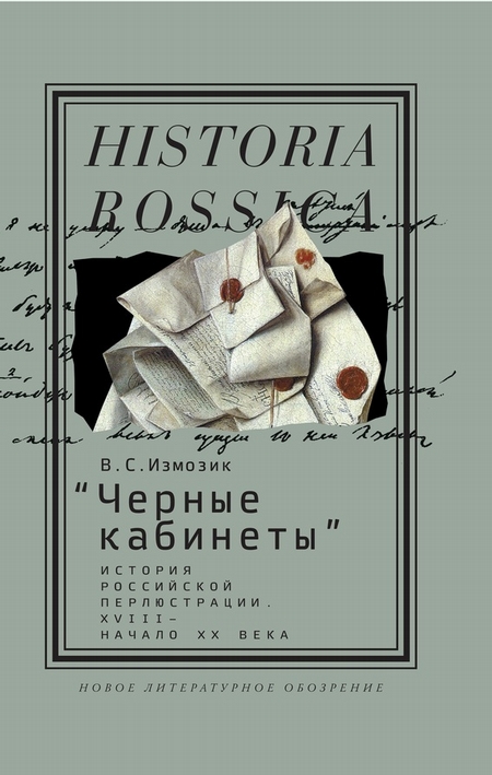 «Черные кабинеты» История российской перлюстрации. XVIII – начало XX века