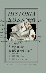 «Черные кабинеты» История российской перлюстрации. XVIII – начало XX века