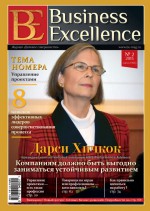 Business Excellence (Деловое совершенство) № 2 (176) 2013