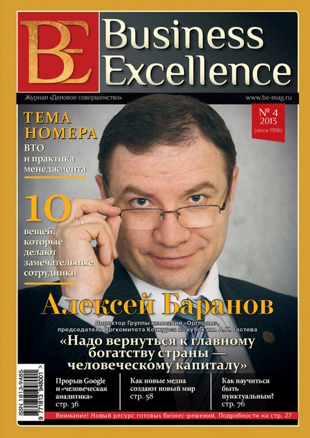 Business Excellence (Деловое совершенство) № 4 (178) 2013