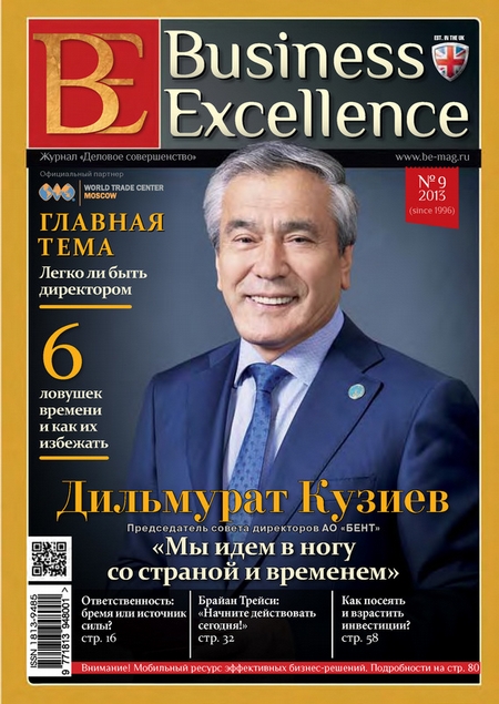 Business Excellence (Деловое совершенство) № 9 (183) 2013