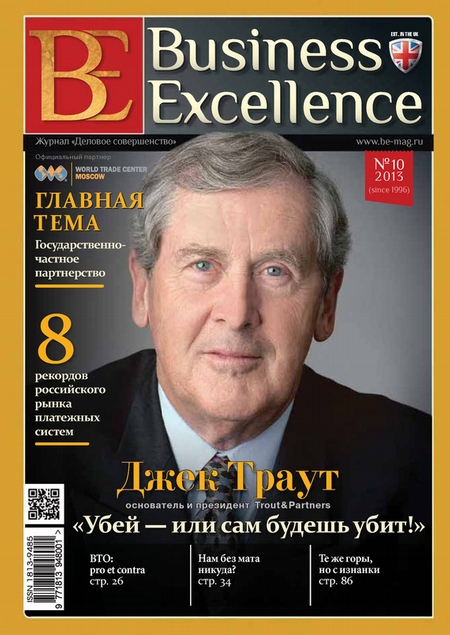 Business Excellence (Деловое совершенство) № 10 (184) 2013