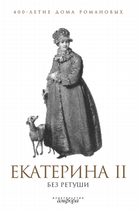 Екатерина II без ретуши