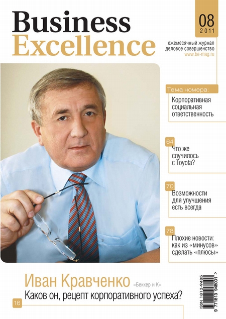 Business Excellence (Деловое совершенство) № 8 2011