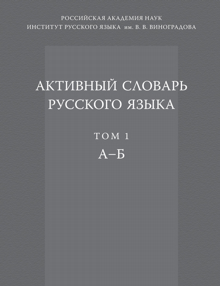 Активный словарь русского языка. Том 1. А–Б