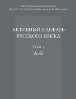 Активный словарь русского языка. Том 1. А–Б