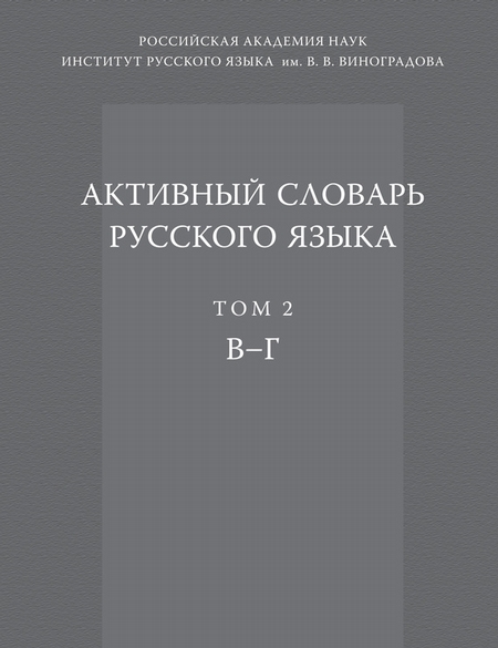 Активный словарь русского языка. Том 2. В–Г