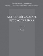 Активный словарь русского языка. Том 2. В–Г