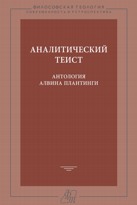 Аналитический теист. Антология Алвина Плантинги