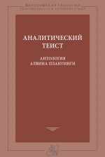 Аналитический теист. Антология Алвина Плантинги