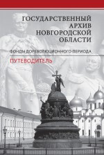 Государственный архив Новгородской области. Фонды дореволюционного периода. Путеводитель