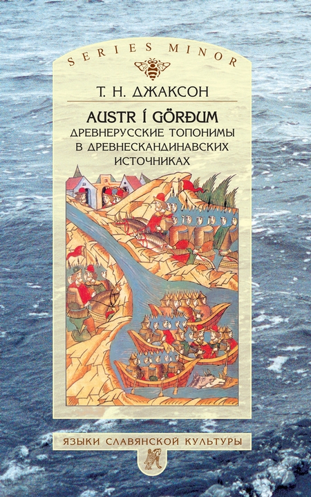 Austr i Grum: Древнерусские топонимы в древнескандинавских источниках