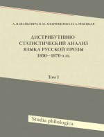 Дистрибутивно-статистический анализ языка русской прозы 1850–1870-х гг. Том 1