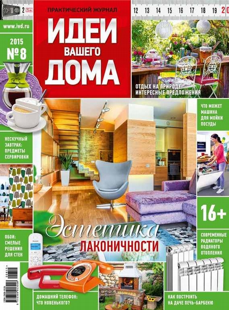 Идеи Вашего Дома №08/2015