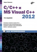 С/С++ и MS Visual C++ 2012 для начинающих