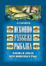 Исконно русская рыбалка: Жизнь и ловля пресноводных рыб