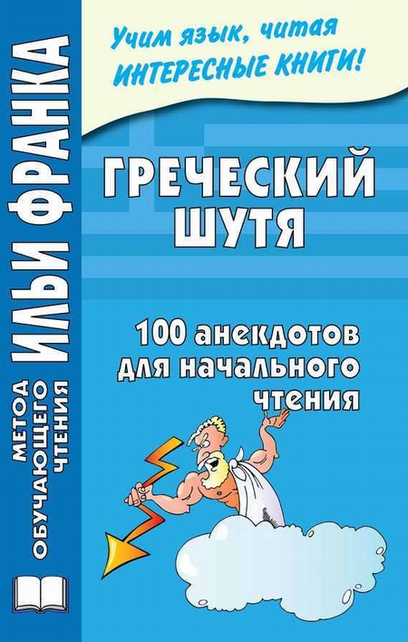 Греческий шутя. 100 анекдотов для начального чтения