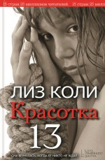 Красотка 13