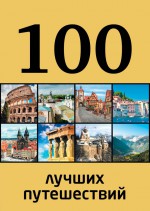 100 лучших путешествий