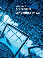 Хроника № 13 (сборник)