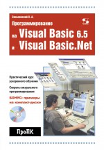 Программирование на Visual Basic 6.5 и Visual Basic.Net