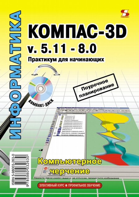 Компас-3D v.5.11-8.0. Практикум для начинающих